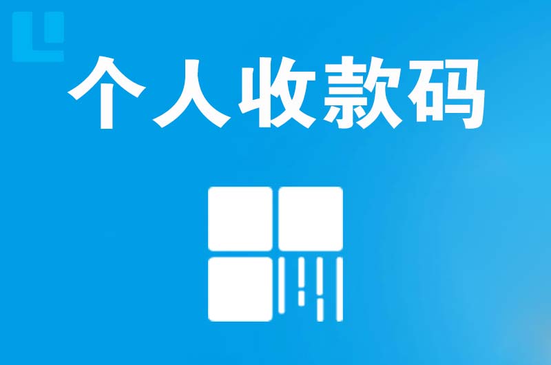 彭州拉卡拉个人收款码