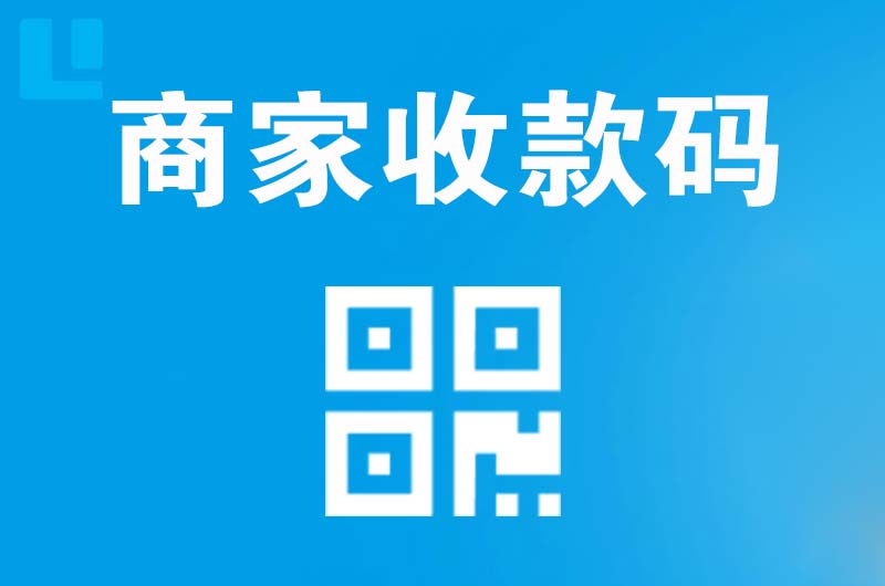 彭州拉卡拉商家收款码
